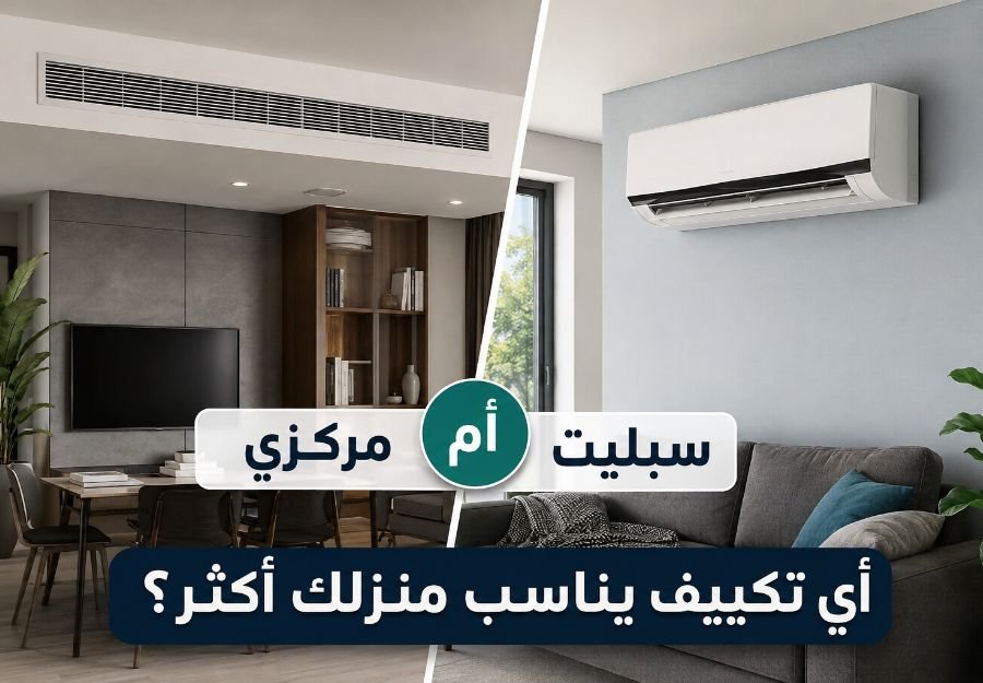 الفرق بين التكييف المركزي والسبليت وكيف يعمل كل نظام مركزي أم سبليت