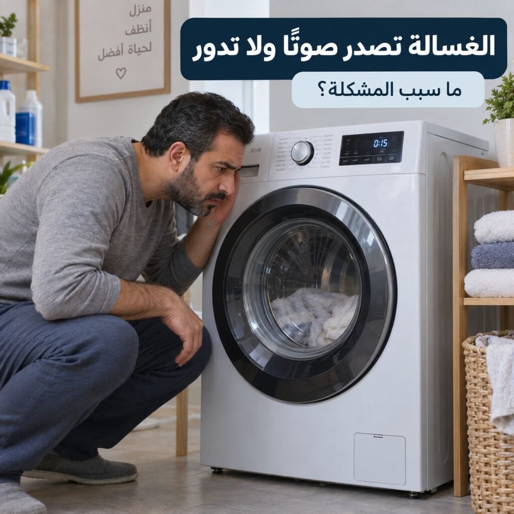الغسالة تصدر صوتًا ولا تدور