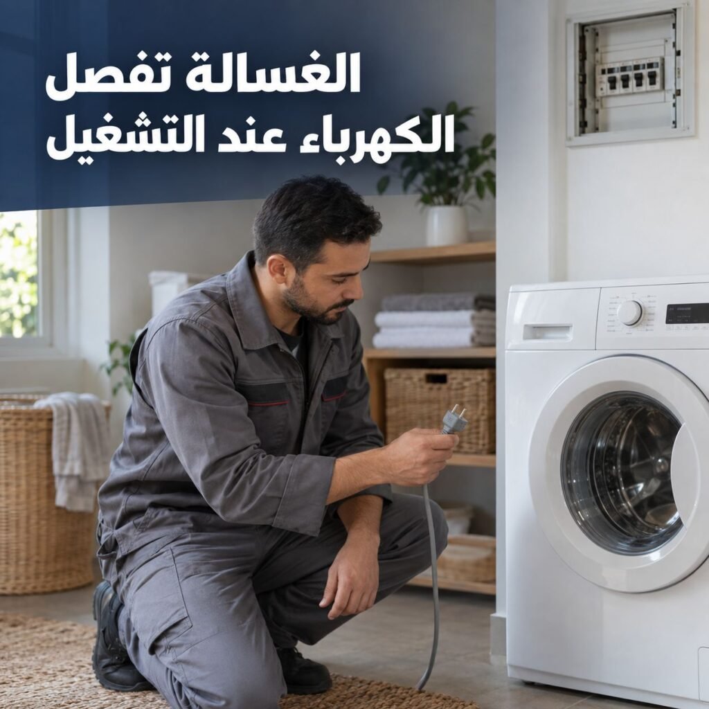 الغسالة تفصل الكهرباء عند التشغيل