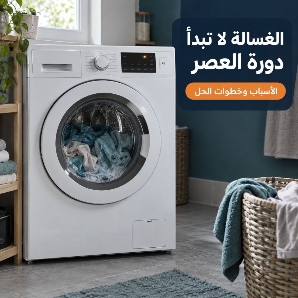 الغسالة لا تبدأ دورة العصر رغم انتهاء الغسيل