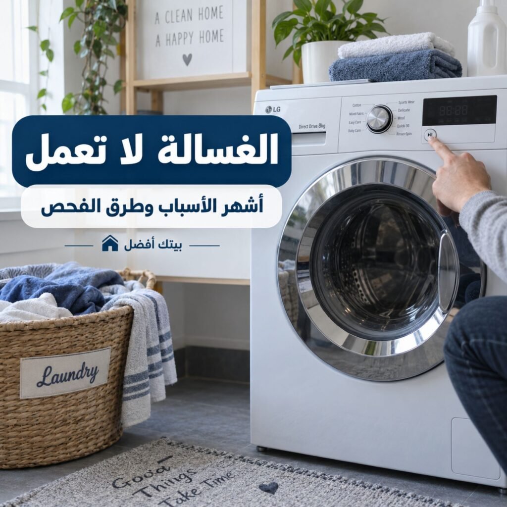 الغسالة لا تعمل