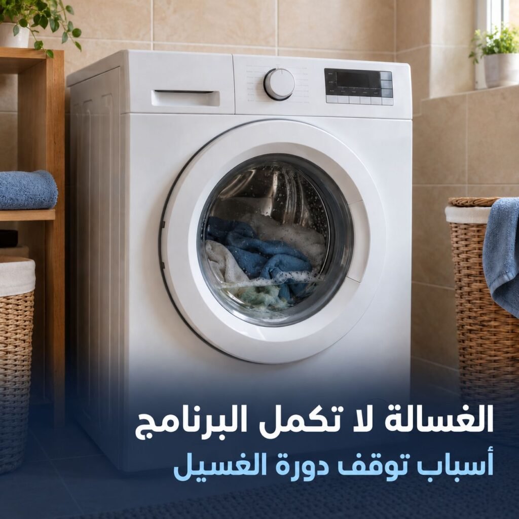 الغسالة لا تكمل البرنامج
