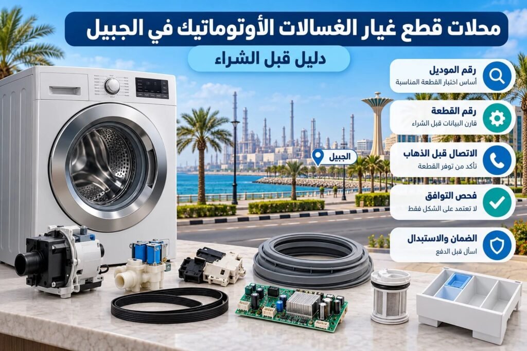 اماكن بيع قطع الغسالات الاتوتوماتيك الجبيل