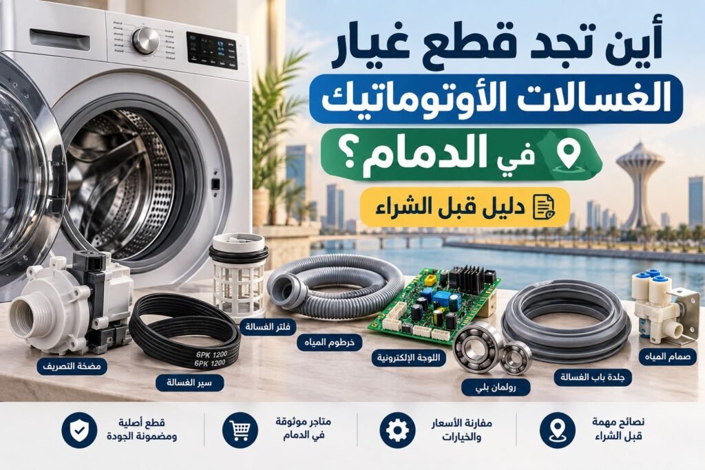 اماكن قطع غيار الغسالات في الدمام