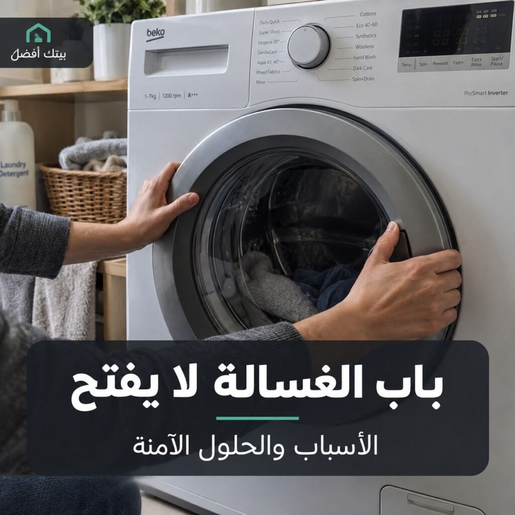 باب الغسالة لا يفتح