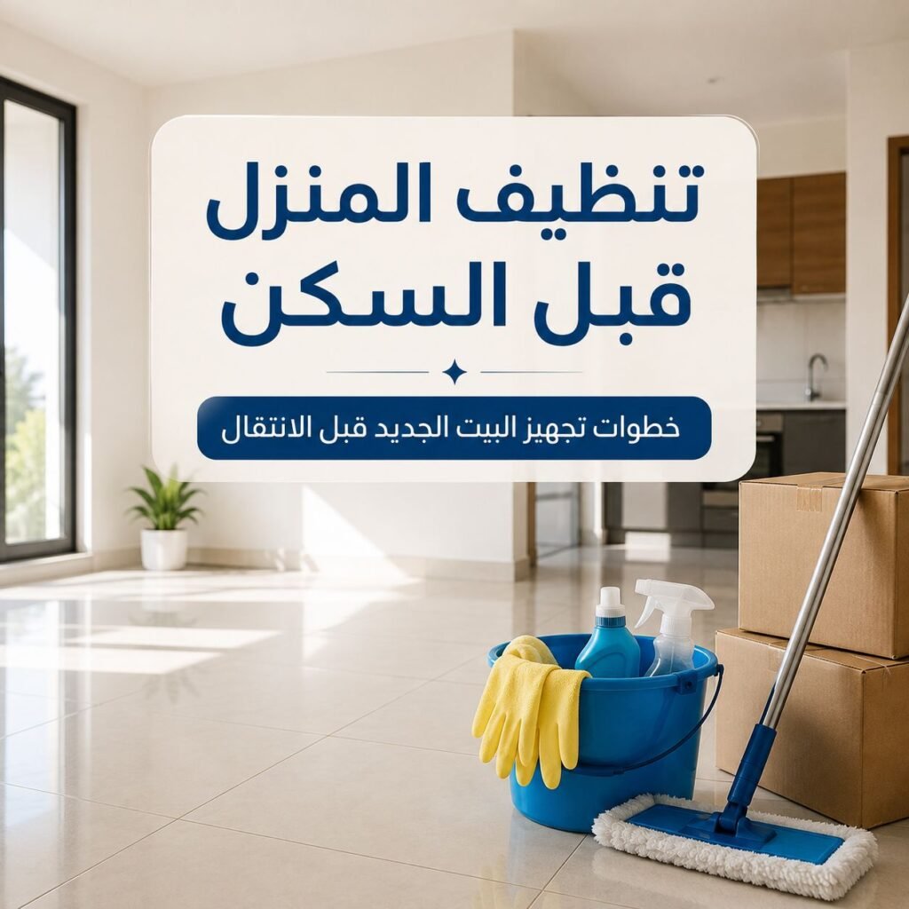 تنظيف المنزل قبل السكن
