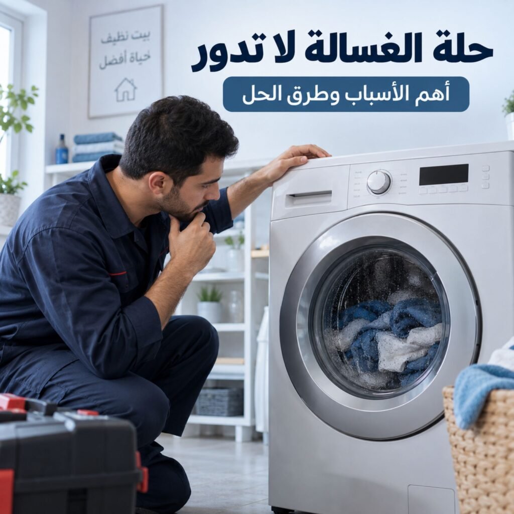 حلة الغسالة لا تدور