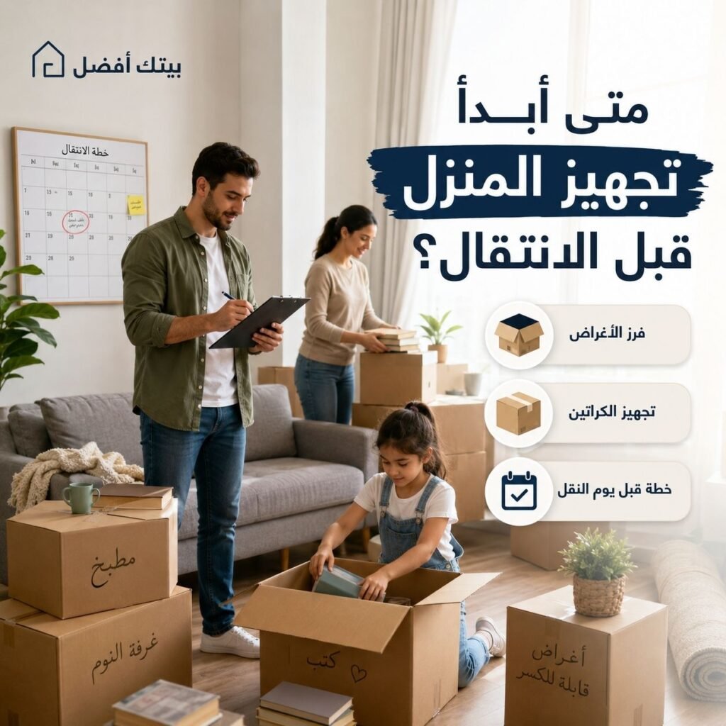 متى أبدأ التجهيز للانتقال