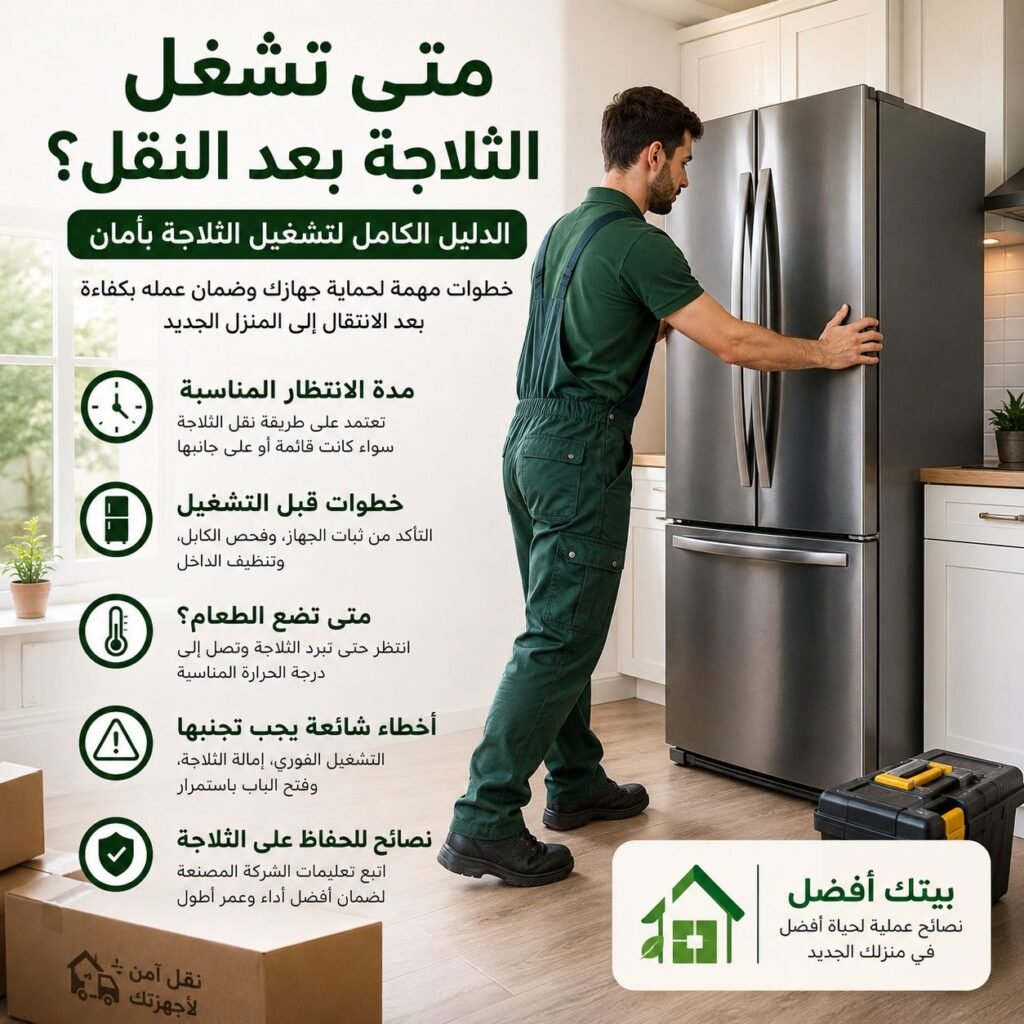 متى تشغل الثلاجة بعد النقل