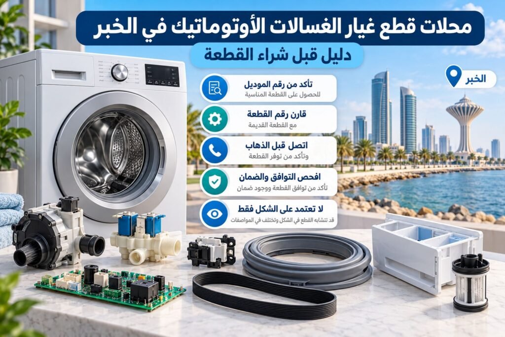 محلات قطع غيار السيارات الخبر