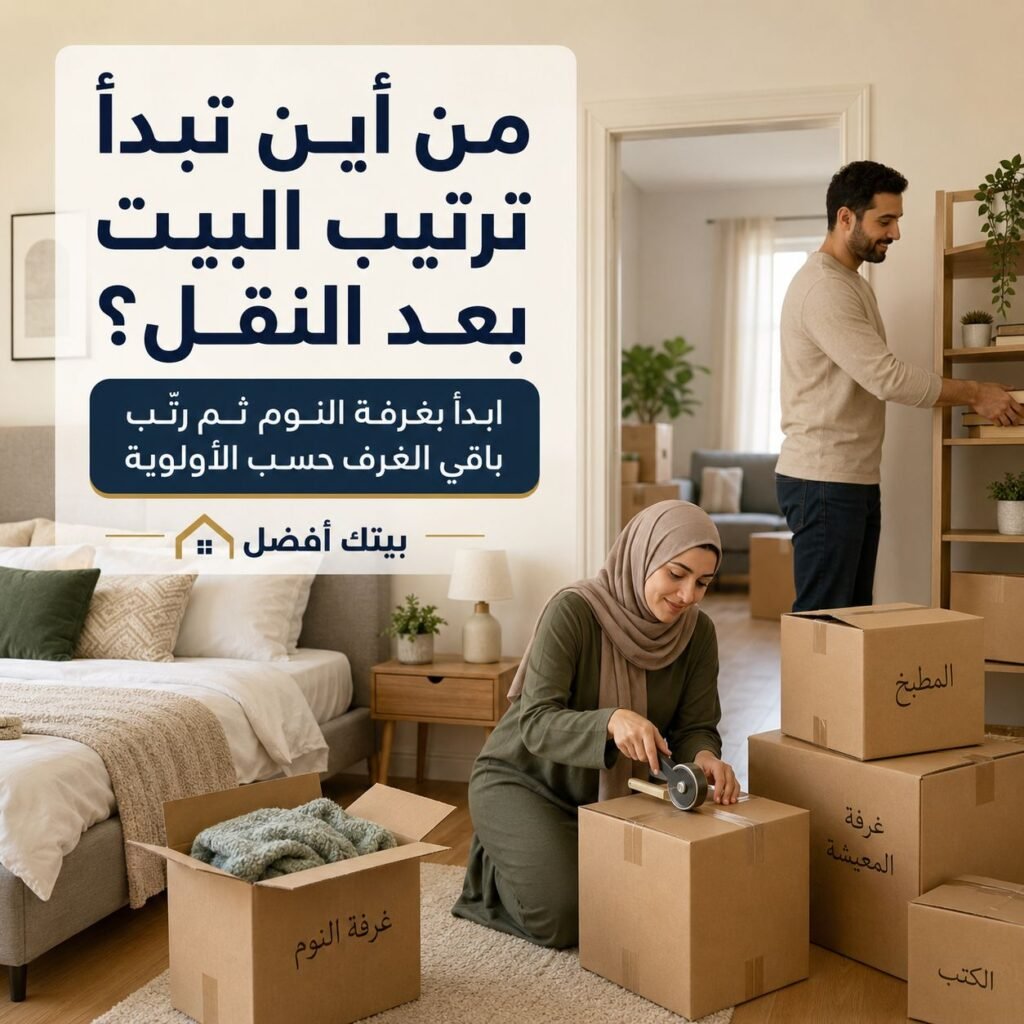 من أين تبدأ ترتيب البيت بعد النقل