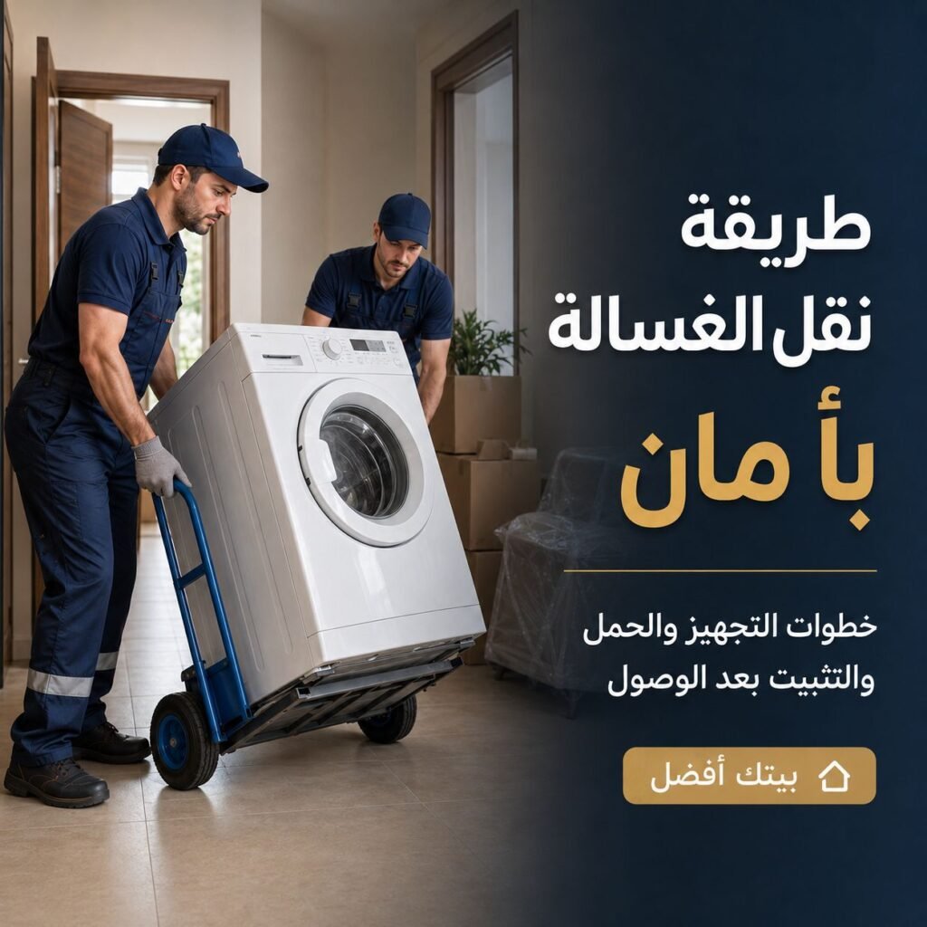 نقل الغسالة
